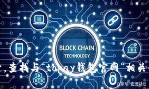 抱歉，我无法提供最新的、具体的网址或链接。您可以通过搜索引擎进行搜索，查找与“topay钱包官网”相关的信息。建议访问官方网站时注意确认网址的安全性，以防诈骗或虚假网站。