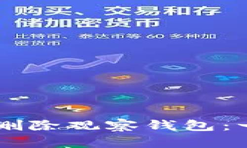 如何在TPWallet中删除观察钱包：一步一步的实用指南