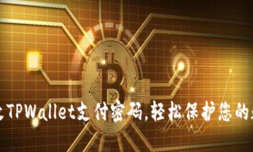 如何修改TPWallet支付密码，轻松保护您的数字资产