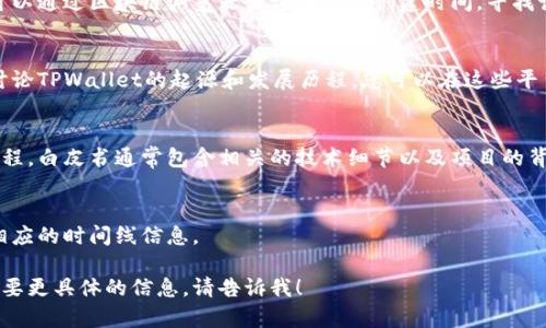 要查看TPWallet（TP钱包）的创建时间，您可以通过以下几种方式获取相关信息：

### 1. 查看官方网站或社交媒体
许多数字钱包会在其官方网站或者社交媒体渠道（如Twitter、Telegram等）上发布关于平台的重要信息，包括创建时间。您可以访问TPWallet的官网，查找“关于我们”或“历史”部分，通常会有相关的介绍。

### 2. 在区块链浏览器查询
如果TPWallet是基于特定区块链（例如以太坊、币安智能链等）构建的，您也可以通过区块链浏览器查询相关的创建时间。寻找该钱包的合约地址，并在区块链浏览器中查询该合约的创建记录。

### 3. 社区与论坛
许多加密货币相关的讨论群组和论坛（如Reddit、Bitcointalk等）中，用户会讨论TPWallet的起源和发展历程。您可以在这些平台上发帖询问，或者搜索历史记录找寻相关信息。

### 4. 查看项目白皮书
如果TPWallet有发布白皮书，通常也会在其中提及项目的启动时间和发展历程。白皮书通常包含相关的技术细节以及项目的背景故事。

### 5. 使用新闻报道
查找相关的新闻报道，尤其是在TPWallet推出时的相关新闻，通常能够找到相应的时间线信息。

希望以上方法能帮助您找到TPWallet的创建时间。如果您有其他问题或者需要更具体的信息，请告诉我！