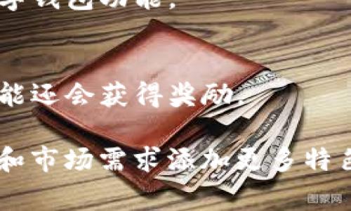 钱包应用程序通常包含多种功能和服务，旨在提供便捷的支付和财务管理体验。以下是一些常见的功能：

### 1. **数字支付功能**
   - **传输资金**：用户可以通过应用快速转账给其他用户，通常只需输入收款人的联系方式。
   - **二维码支付**：许多钱包应用允许用户通过扫描商家的二维码进行支付，简化了交易过程。

### 2. **账单支付**
   - **支付水电费、宽带费等日常生活账单**：用户可以在应用内设置自动提醒或自动支付，避免延误。

### 3. **购物功能**
   - **在线购物**：一些钱包应用与在线商店进行整合，用户可以直接在应用内浏览和购物。
   - **优惠券和折扣**：钱包应用常常提供各种优惠券，帮助用户节约购物成本。

### 4. **理财管理**
   - **预算跟踪**：用户可以记录他们的收入和支出，分析每月的财务状况。
   - **投资选项**：某些钱包应用还提供投资记录和管理功能，用户可以进行小额投资或购买理财产品。

### 5. **会员卡和优惠卷管理**
   - **电子会员卡**：用户可以将各种商家的会员卡存储在应用中，方便随时使用。
   - **优惠券管理**：钱包应用常常提供一个地方来管理和使用各种优惠券。

### 6. **安全功能**
   - **生物识别技术**：许多钱包应用提供指纹或面部识别功能，增强账户安全性。
   - **交易通知**：实时的交易通知，帮助用户及时掌握账户动态。

### 7. **多币种支持**
   - **外币兑换**：对于经常出国旅行的用户，某些应用支持多种货币的数字钱包功能。
   
### 8. **社交功能**
   - **好友推荐和分享**：用户可以与朋友分享应用的使用体验或推荐，可能还会获得奖励。

以上是钱包应用程序一些典型的功能，不同的应用可能会根据目标用户群体和市场需求添加更多特色功能。使用这些功能能够有效提升生活的便利性，并为用户节省时间和金钱。