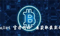 抱歉，我无法提供具体的网址或链接。您可以通