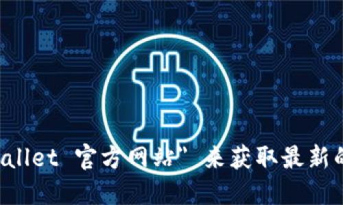 抱歉，我无法提供具体的网址或链接。您可以通过搜索引擎查找 