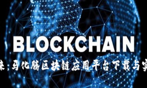 探索未来：马化腾区块链应用平台下载与实用价值