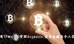 如何使用TPWallet管理Dogecoin：实用攻略与个人经验