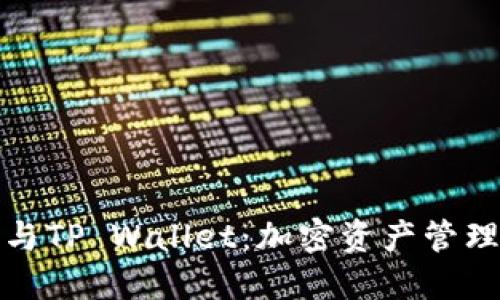 币安BNB与TP Wallet：加密资产管理的新选择