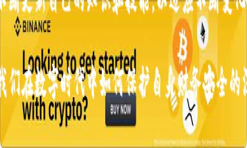 关于TPWallet的安全性问题，下面将提供一个详细的分析，包括它的安全特性、使用中的风险以及防范被骗的方法。

TPWallet是什么？
TPWallet是一个数字钱包，旨在为用户提供安全、便捷的加密货币存储与交易服务。它支持多种加密货币，并具备一些独特的功能，比如去中心化交易（DEX），可以让用户在没有中介的情况下直接进行交易。这种特性使得TPWallet受到越来越多加密货币爱好者的青睐。

TPWallet的安全特性
无论是数字钱包还是其他金融工具，安全性都是用户最为关注的问题。TPWallet在这一方面也做了一些努力：它采用了高强度的加密技术来保护用户的数据和资产。此外，TPWallet鼓励用户启用两步验证（2FA）来增加账户安全，尽可能地减少被黑客攻击的风险。

用户面临的风险
尽管TPWallet有其安全特性，但用户仍然需要意识到潜在的风险。首先，加密货币市场本身波动性极大，任何技术问题都有可能导致资金损失。此外，由于加密货币领域的规避监管特性，很多骗子会借助这一点进行各类诈骗，比如钓鱼网站、假交易平台等。这些骗局可能导致用户的资产被盗。

避免被骗的方法
为了降低被骗的风险，用户在使用TPWallet时应采取以下措施：br
1. **保持警惕**：不轻信任何陌生来源的信息，不随便点击不明链接。br
2. **检查网址**：确保自己访问的是TPWallet的官方网站，避免进入假冒网站。br
3. **定期更换密码**：定期更换钱包密码，并避免使用过于简单的密码。br
4. **不透露私钥**：绝对不要向任何人透露自己的私钥，因为一旦遭到泄露，资产将面临被盗的风险。

个人经验及思考
在我的加密货币投资之路上，曾经也经历过不少教训。我记得在刚入行时，因为对某些“炒币秘籍”的轻信，差点造成了资金损失。后来，通过不断学习和实践，逐渐掌握了一些安全使用数字钱包的方法。这段经历让我对TPWallet有了更深的理解。虽然它的安全性上乘，但用户的警惕性更是决定了资产存储的安全。

总结
整体来看，TPWallet作为一个数字钱包，在安全性上是值得信赖的。但用户必须保持警惕，了解可能面临的风险，采取相应的防范措施，以确保个人数字资产的安全。在未来的数字货币世界中，用户的自我保护意识将是不可或缺的重要一环。

未来展望
在技术不断发展的今天，TPWallet等数字钱包也在不断升级其安全技术，未来可能会推出更多创新的安全特性。作为用户，我们也要不断更新自己的知识和技能，以适应不断变化的市场环境和安全形势。

通过这些内容，我们可以看到TPWallet的安全性和用户所面临的风险，以及如何保护自己的资产。这不仅是关于技术的讨论，也是对我们在数字时代中如何保护自身财务安全的深刻思考。希望大家能在使用TPWallet时，尽量做到安全第一，确保资产稳步增长。同时，拥抱加密货币的未来。