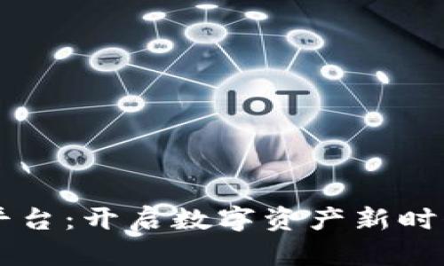 区块链首码平台：开启数字资产新时代的实用指南