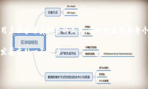 区块链平台的举报机制因平台而异，但一般来说，许多区块链项目和平台会设有举报系统，以维护平台的安全与公正。下面我们将详细探讨这一主题，包括区块链的定义、举报机制的必要性及如何在各种平台上进行举报，并分享一些个人观点与经历。

什么是区块链？

区块链是一种去中心化的分布式账本技术，它通过加密算法将交易信息记录在一个个称为“区块”的数据单元中，区块彼此相连形成链条。区块链的最大优势在于去中心化、高透明度和不可篡改，这使得它在金融、供应链、医疗等多个领域得到了广泛应用。

小时候，我听说过一个关于透明的故事，那是我第一次意识到信任的重要性。家里的小集市上，贩卖商总是把价格写在一个大黑板上，所有人都能看到，而不是私下交易。虽然那只是一个小地方的“小黑板”，但它让我明白，透明的机制总能带来更多的信任和安全感。区块链正是这样一种机制，它通过技术保证了信息的透明和安全。

举报机制的必要性

在一个去中心化的区块链环境中，举报机制显得尤其重要。由于区块链的开放性和匿名性，某些人可能利用这一点进行欺诈、洗钱或其他恶意活动。因此，设有有效的举报机制，可以帮助用户对不当行为进行举报，维护整个网络的健康发展。

我记得在一次关于区块链的研讨会上，专家提到，有人利用虚拟货币进行诈骗，许多受害者在遭受损失后，甚至不知道该向谁举报。那一刻，我意识到举报机制不仅是保护个人利益的手段，也是维护整个生态系统的必要之举。

区块链平台的举报方式

不同的区块链平台有不同的举报机制，但一般可以分为以下几类：

ul
  li官方渠道：许多大型区块链平台，如以太坊、比特币等，通常会在其官方网站提供举报入口。用户可以在这些页面上填写投诉表单，或通过客服热线进行举报。/li
  li社区反馈：一些去中心化的平台依赖于社区的反馈来监控恶意活动。用户可以在相关论坛或社交媒体上提出举报，其他用户可以进行投票或评论，从而影响最终的处理结果。/li
  li智能合约：在某些区块链项目中，可以通过智能合约进行举报。例如，如果用户发现某个合约有问题，可以触发特定的机制，自动向开发者或社区发出警报。/li
/ul

回想起我第一次参与一个区块链社区时，相比于传统的网络论坛，这里的用户都是踊跃发声的。大家会相互评价和建议，我有了一种强烈的归属感。正是在这样的环境中，很多用户都勇敢地提出了对平台的改进意见和举报行为，使得整个社区更加健康、有序。

如何保护自己与他人

在参与区块链活动时，了解如何举报以及保护自己和他人非常重要。这里有几个实用的建议：

ul
  li保持警惕：在任何区块链交易中，务必对任何过于美好的承诺保持警惕。如果某个项目看起来风险极低但收益却高得令人难以置信，那可能存在问题。/li
  li记录证据：如果你认为某个活动不合法，务必记录所有相关证据，包括交易记录、聊天记录和网页截图等，这将有助于后续的举报过程。/li
  li分享经验：与朋友或社区分享你的经验，可以帮助更多的人避免陷入类似的骗局。通过互相告知，我们可以建立一个更加安全的区块链环境。/li
/ul

未来的区块链举报机制

随着技术的发展，未来的区块链举报机制可能会更加智能化和自动化。例如，利用人工智能技术监控网络活动，识别出潜在的欺诈行为，并自动生成举报信息。这样的技术可以降低人力成本，提高举报的效率。然后，我想起了一部科幻电影，里面的宏伟城市由人工智能管理，虽然极富未来感，但也让我思考：我们需要找到技术与人性之间的平衡。

在此，我倡导更多的区块链项目能够建立有效的举报机制，提供友好的用户体验，让用户更容易地参与到举报过程中。同时，能够举报的信息反馈方式，使用户在举报后能够及时获得处理进展，增强用户的信任感。

总结

区块链作为一种新兴技术，虽然在透明和安全性方面具有显著优势，但也不可避免地面临各种挑战，尤其是在用户行为的监管方面。举报机制不仅是用户保护自身权益的工具，同时也是维护整个区块链生态系统的重要手段。希望每一个参与区块链的用户都能积极参与到举报中来，共同构建一个更加健康、安全的虚拟环境。

在我的回忆中，每当我见证到真实与信任在一个平台上建立，内心的满足感便会无比强烈。区块链的未来值得期待，但我们每个人都需要为它的健康发展贡献一己之力。

以上内容希望能解答您关于区块链平台是否可以举报以及如何举报的问题。如果您有更多的疑问或经验分享，欢迎在社区参与讨论。