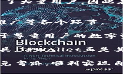   全面解析TPWallet的建造方法，助你轻松搭建数字钱包！ / 

 guanjianci TPWallet, 数字钱包, 区块链 /guanjianci 

什么是TPWallet？
在当今这个数字化快速发展的时代，数字钱包逐渐成为人们生活中不可或缺的一部分。而TPWallet作为一款创新的数字钱包，凭借其安全性、便捷性和多功能性，赢得了越来越多用户的青睐。TPWallet能够让用户轻松管理和存储各种数字资产，无论是加密货币、NFT，还是其他形式的区块链资产。

我小时候总想着如果我有一个可以存储所有我心爱的玩具的“口袋”，多么方便！如今，这个“口袋”已转变为我们手中的数字钱包，TPWallet就是其中的佼佼者。相信我，创建一个这样的数字钱包，绝对不会像你想象的那么复杂。

建造TPWallet的基础知识
在开始创建TPWallet之前，了解一些基础知识是非常必要的。例如，区块链技术的基本概念、钱包的种类、以及如何选择适合自己的钱包类型等等。

作为一种去中心化的金融工具，TPWallet允许用户完全控制他们的数字资产。这种控制不再依赖于银行或其他金融机构，每个用户都可以独立管理自己的加密货币和数字资产，感觉如同拥有了“个人银行”。

选择合适的技术栈
在建造TPWallet之前，选择合适的技术栈是首要任务。你需要决定钱包是基于哪些区块链开发的，例如以太坊、比特币等。这些区块链各自有不同的特性和功能，选择时要结合你的需求和市场趋势。

在我的大学时代，我曾为一个区块链项目担任开发者，那时我们面临的最大挑战就是选择技术栈。我们的团队深入调研了不同的区块链，最终选择了以太坊，因为它的智能合约功能让我们的项目更具灵活性和扩展性。这个经验让我明白，技术选择的重要性绝对不容忽视。

TPWallet的核心功能设计
设计TPWallet时，需要重点考虑以下核心功能：
ul
    listrong资产管理：/strong支持多种加密资产的存储和交易。/li
    listrong安全性：/strong具备双重身份验证、加密存储等安全机制。/li
    listrong用户界面：/strong友好的用户界面设计，让用户操作简单直观。/li
    listrong智能合约支持：/strong能够与智能合约互动，为用户提供更多功能。/li
/ul

每当我使用数字钱包时，良好的用户体验总是让我倍感愉悦。曾经我在使用一个功能繁琐的钱包时，不得不花费大量时间去理解每个选项，而在TPWallet上，简单易用的设计让我能迅速找到想要的功能。

开发环境的搭建
在开展TPWallet的开发之前，搭建一个合适的开发环境至关重要。以下是基本步骤：
ol
    li安装必要的开发工具，比如Node.js和npm。/li
    li选择合适的区块链API，比如Infura或Alchemy，方便与区块链网络进行交互。/li
    li设置前端框架，如React或Vue.js，用于构建用户界面。/li
/ol

每一次技术设置过程，都让我想起了自己第一次搭建网站时的激动与紧张。虽然步骤繁琐，但成功后看到界面出现在屏幕上的那一刻，确实是非常值得的成就感。

编写TPWallet的智能合约
智能合约是TPWallet的重要组成部分。你可以使用Solidity等编程语言编写智能合约。智能合约的功能包括资产转移、交易验证等，可以大大提高钱包的安全性和灵活性。

记得在我学习编写智能合约时，刚开始对语言的语法和结构感到无比困惑，但经过多次实践和调试，最终能够自如地编写合约，兴奋之情难以言表。编写智能合约并不简单，但带来的成就感却是无与伦比的。

测试与
完成智能合约编写后，必须进行测试。你可以使用Truffle或Hardhat等框架进行合约的测试，确保其在各种情况下都能正确执行。

在这方面，我有过失误的经历，曾经在一次测试中忽略了边界条件，导致合约在极端情况下崩溃。这让我明白了写测试用例的重要性——就像生活中的每一次小失误都是进步的机会，程序开发也同样需要不断地迭代与。

数字钱包的安全性问题
在数字钱包的建设过程中，安全性无疑是首要考虑的因素。你应该实现一些安全机制，比如加密存储用户密钥、双重身份验证等。

个人经历告诉我，安全性的重要性不言而喻。大一时，我的网银账号就曾因为一次网络钓鱼被盗，尽管后来我及时更改了密码，但那种无能为力的感觉至今让我记忆犹新。在TPWallet的设计中，每一个安全细节都不容忽视！

上线与推广
完成TPWallet的开发和测试后，最后一步就是上线和推广。如何让更多人了解并使用你的钱包呢？这就需要利用圈内的社交媒体、区块链社区、甚至是行业展会等渠道进行广泛宣传。

在我的职业生涯中，曾有幸参与过一款新应用的推广，虽然起初并没有太多人关注，但凭借不断的社区互动和一些线上活动，最终成功吸引了大量用户。因此在推广TPWallet的过程中，我相信互动与透明度是促进用户信任的关键因素。

总结
通过以上的内容，我们了解了TPWallet的完全建造方法，从选择技术栈、核心功能设计、开发环境的搭建，到智能合约编写、测试与、上线与推广等各个环节。

相信无论是对数字货币投资人，还是对区块链开发者，TPWallet都能提供一种更便捷、安全的资产管理方式。它的优势不仅在于实用，还在于尊重用户的数字资产主权。

当我看到越来越多的人开始接受和使用数字钱包时，心中满是对新技术的赞叹与期待。未来，我们的生活将愈加依赖于这些创新的数字工具，TPWallet正是其中一份子。

无论你是一个初学者，还是已经在区块链领域摸索了很久的“前辈”，希望本文能为你提供有价值的参考，让你在创建TPWallet的过程中避免弯路，顺利实现自己的梦想！