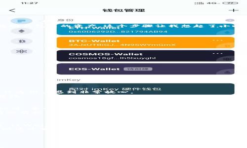   如何在TPWallet中添加DHD：一站式指南 / 
 guanjianci TPWallet, DHD, 添加币种 /guanjianci 

引言
在如今的数字货币时代，越来越多的人开始关注和使用各种加密货币。作为一个数字钱包，TPWallet为我们提供了一个便捷的平台来管理和交易不同的币种。最近，我听说了DHD这一新兴的加密货币，出于对新事物的好奇，我决定在TPWallet中添加DHD。这个过程让我想起小时候第一次用电脑的兴奋感，既期待又忐忑。但只要从容应对，般若无畏，我们就能顺利完成这个过程。

什么是DHD？
DHD（Decentralized Hyper Deflationary Token）是一种新型的去中心化经济模型的代币，主要目的在于增加币值并减少通货膨胀的风险。与其他许多代币不同，DHD注重去中心化和用户权益，非常适合长期投资和持有。在我初次接触DHD时，我就被其理念所吸引，尤其是其稳健的设计和市场前景。

为什么选择在TPWallet添加DHD？
TPWallet是一个功能强大的多币种钱包，支持多种区块链资产的储存和交易。我选择TPWallet的原因主要有以下几点：
ul
    listrong用户友好的界面：/strongTPWallet提供简洁易懂的界面，即使是新手也能轻松上手。/li
    listrong安全性高：/strongTPWallet采用了多重安全措施，确保用户资产的安全。/li
    listrong支持多币种：/strong作为一个多币种钱包，TPWallet允许用户在一个平台上管理不同的数字资产。/li
/ul
这些优势使得TPWallet成为我添加DHD的理想选择，仿佛是一把打开全新世界大门的钥匙，让我对DHD充满期待和向往。

如何在TPWallet中添加DHD：
以下是我亲身体验的详细步骤，我将这些步骤记录下来，希望对你有所帮助。

h4步骤一：下载与安装TPWallet/h4
首先，你需要在你的手机应用商店搜索“TPWallet”，然后下载安装。安装完成后，打开应用。

h4步骤二：创建或导入钱包/h4
如果你是第一次使用TPWallet，可以选择创建一个新钱包。在这个过程中，系统会提示你设置一个安全密码，并生成助记词。一定要把助记词妥善保存，丢失后将无法找回钱包里的资产。这个步骤让我想起了小时候妈妈教我保护密码的重要性，安全始终是第一位的。
如果你已经有钱包，可以选择导入已有的钱包，只需输入助记词或私钥。

h4步骤三：访问“添加代币”功能/h4
完成钱包的创建或导入后，主界面上有一个“添加代币”或“币种管理”的选项，点击进入。在这里，你将看到TPWallet支持的所有代币列表。

h4步骤四：搜索DHD/h4
在搜索框中输入“DHD”，然后点击搜索。如果该代币已经在TPWallet的支持范围内，它将会出现。就像在书店找到一本期待已久的新书，我的心情顿时雀跃不已。

h4步骤五：添加DHD/h4
找到DHD后，点击添加按钮，然后确认操作。此时，TPWallet会提示你添加成功。你可以在钱包界面看到DHD的标识。

h4步骤六：进行交易或管理DHD/h4
现在你已经成功添加了DHD，可以开始进行交易、交换或管理你的DHD资产。我的内心充满激动，因为做出这一决定后，便是新的旅程的开始。

使用体验
在成功添加DHD之后，我便开始探索它的功能。TPWallet提供了非常方便的交易功能，让我能够快速完成买卖。所采用的区块链技术保证了交易的透明性和安全性，我作为用户感到非常放心。
每当我查看自己的DHD余额，心中总有一种成就感，这让我想起了年少时的志向——希望能通过自己的努力，去实现梦想。数字货币的世界同样让我看到了更多的可能性。

个人观点与未来展望
DHD作为一种新兴的代币，它的价值不仅在于其本身的投资潜力，更在于其背后的理念与技术。我相信，随着越来越多的人了解和使用DHD，它的价值将会逐渐被市场认可。每一个投资者的参与，都是对未来的一个期待和信念。
回顾自己的投资旅程，我希望再接再厉。不论是DHD还是其他任何值得关注的币种，选择和决策的过程都值得我们认真对待。正如我小时候学写作文时老师所说的：“有理有据，方能打动人心。”

总结
在TPWallet中添加DHD的过程是一次愉快的体验，不仅让我学会了如何管理加密货币资产，还让我对这个新兴的市场充满了向往。无论你是新手还是有经验的投资者，TPWallet都是一个值得尝试的平台。
未来的道路上，我相信自己能够在这个数字货币的领域中不断成长，发掘更多的机会。可能是因为数字货币让我看到了新的未来，又或者是我对新技术的渴望，都让我对这个世界充满了美好的想象。我希望与你一起在这条路上，相互支持，共同进步！

结束语
感谢您阅读我的这篇文章。如果你有任何关于TPWallet或DHD的问题，请随时与我联系，让我们一起探索这片充满可能性的数字货币海洋！