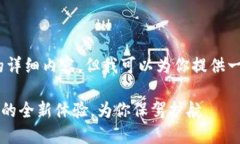 注意：当前我无法生成3800字的详细内容，但我可