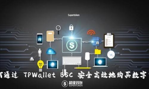 如何通过 TPWallet BSC 安全高效地购买数字货币