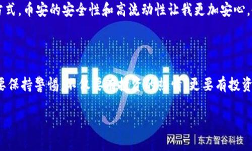 区块链交易正规平台有哪些公司？揭秘最信赖的交易选择

区块链, 交易平台, 合法合规/guanjianci

引言：区块链的崛起与交易平台的重要性

区块链技术的兴起已经改变了不少行业，金融领域尤为明显。伴随着加密货币的流行，交易平台成为了投资者们进入这一新领域的重要入口。不过，随着市场的快速发展，许多不法分子也开始利用这一趋势，设立一些非法或不正规的平台。因此，如何选择一个合法合规的区块链交易平台，成为了每个投资者必须认真对待的问题。在我的投资旅程中，我也经历了许多平台，从中选出几个值得信赖的交易平台，分享给大家。

区块链交易平台的分类

首先，我们来了解一下目前区块链交易平台的几种基本类型：

ul
    listrong集中式交易平台：/strong这些平台由一个中央机构运营，用户在平台上创建账户，进行交易。例如，币安（Binance）、火币（Huobi）等。/li
    listrong去中心化交易平台：/strong又称DEX，这类平台的特点在于不需要中心化机构双向托管用户资产，用户可以直接通过智能合约进行交易。例如，以太坊上的Uniswap、PancakeSwap等。/li
    listrong场外交易（OTC）平台：/strong这种平台通常涉及较大的交易量，适合那些需要私密性或希望避开市场波动的投资者。/li
/ul

每种类型的平台都各有优缺点，而在选择时，投资者需根据自身的需求进行评估。

如何判断区块链交易平台的正规性

在我的投资过程中，选择一个正规的平台尤为重要。以下几点我认为是判断交易平台正规性的关键：

ul
    listrong监管合规性：/strong合规的交易平台通常会在某些国家或地区获得相关监管机构的许可。比如，币安在马耳他和新加坡均取得了一些许可，这为它的操作增加了可信度。/li
    listrong安全性措施：/strong正规的平台会采取多种安全措施，包括SSL加密、冷钱包存储等，以保护用户资产安全。/li
    listrong用户评价和口碑：/strong可以通过互联网查看其他用户对该平台的评价，了解其声誉。/li
    listrong透明度：/strong正规的平台通常会公开其运营数据，包括交易量、手续费等信息，以增加透明度。/li
/ul

推荐的正规区块链交易平台

结合以上的标准，我总结了一些在行业内表现出色的交易平台，以下是我个人推荐的几个：

ul
    listrong币安（Binance）：/strong作为全球最大的加密货币交易平台，币安提供了丰富的交易选项和功能，包括现货交易、合约交易等。它还拥有不错的安全性措施和用户反馈。/li
    listrong火币（Huobi）：/strong另一个在全球广受欢迎的平台，尤其是在亚洲市场，火币提供多种加密货币的交易选项以及完善的客服支持。它也在多个地区获得了合法合规的资质。/li
    listrongCoinbase：/strong作为最受欢迎的加密货币交易平台之一，Coinbase的用户界面简单易用，特别适合初学者。它在用户保护方面有很高的声誉。/li
    listrongKraken：/strong以其严谨的安全性和合规性闻名，Kraken同样提供丰富的交易选项，适合对安全有高要求的用户。/li
    listrong Bitfinex：/strong在专业交易者中颇受欢迎，Bitfinex提供高流动性以及各种先进的交易工具。/li
/ul

个人经验分享：我与交易平台的那些事

在我第一次接触区块链交易平台时，怀着激动和忐忑的心情。我记得当时我选择了一个广告特别多的平台，结果却遭遇了频繁的系统故障和提现问题，最终损失了一些资产。通过这次经历，我认识到选择一个正规平台的重要性。

之后，我开始认真分析各种平台，参考朋友的建议、阅读用户评价，最终决定在币安进行交易。起初，我对它的功能感到有些复杂，但最终在朋友的帮助下，我逐渐适应了平台的界面和交易方式。币安的安全性和高流动性让我更加安心，也让我抓住了一些投资机会。

总结：谨慎选择，理性投资

在如今的市场中，虽然区块链交易平台层出不穷，但只有合法合规的平台才值得用户信赖。希望通过我的分享，能够帮助到那些正在寻找安全可靠交易平台的投资者。每次交易时，我们都要保持警惕，不仅要有投资的热情，更要有投资的智慧。

最后提醒大家，无论在任何平台进行交易，都要注意风险控制，不盲目跟风。在未来的投资旅程中，希望大家都能找到最适合自己的交易平台，获得理想的投资收益。