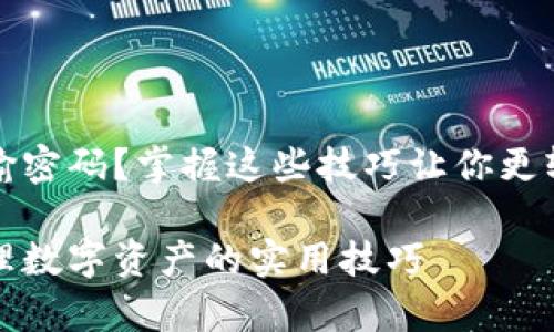 tpwallet怎么不输密码？掌握这些技巧让你更轻松管理数字资产

tpwallet快速管理数字资产的实用技巧