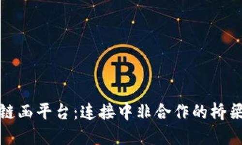 中非区块链函平台：连接中非合作的桥梁与新机遇