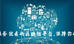 选择售后服务优质的区块链平台，保障你的投资