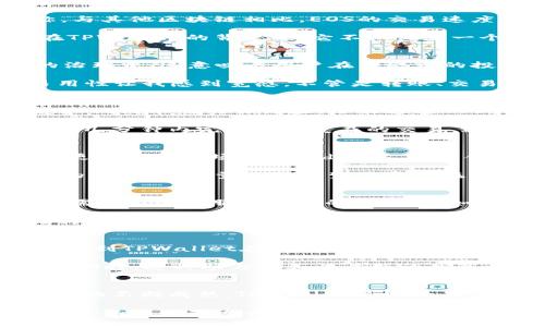 深入探讨TPWallet为何专注于EOS生态系统
TPWallet, EOS, 区块链/guanjianci

引言
在数字货币日益盛行的今天，越来越多的钱包应用正在逐步涌现。其中，TPWallet以其对EOS生态系统的聚焦而引起了广泛关注。作为一名对区块链技术充满热情的爱好者，我时常在思考这个问题：为什么TPWallet总是与EOS紧密相连？这背后是否隐藏着深刻的技术、生态和市场因素？在接下来的分析中，我们将逐步揭开这个问提的面纱。

EOS生态系统的独特性
首先，我们要理解EOS这个区块链平台的独特之处。EOS于2018年推出，是一个为去中心化应用（dApps）设计的区块链平台，它以高性能和可扩展性著称。与其他区块链相比，EOS的交易速度是其最显著的优势之一。作为一个使用委托权益证明（DPoS）机制的区块链，EOS能以更低的成本和更快的速度完成交易，这吸引了众多开发者和用户。

我小时候曾梦想拥有一个可以让人自由交易的世界。每当我想象时，我总是想到了一个技术能打破传统金融系统的局限，EOS正是这样的革命性技术。在TPWallet的背景下，它不仅仅是一个简单的钱包应用，更是引领用户体验去中心化世界的桥梁。

TPWallet的特点与功能
TPWallet作为一款多链钱包，支持EOS生态系统中的多种代币，并提供了丰富的功能。它不仅允许用户存储和管理数字资产，还可以让用户参与到EOS的治理中，这意味着用户在网络中的投票和参与决策有实际的意义。

在使用TPWallet的过程中，我发现它的用户界面非常友好，这对于区块链新手来说尤为重要。想想我第一次接触比特币时的复杂与困惑，TPWallet的易用性让我感到宽慰。不管是转账、交易还是参与投票，所有操作都简化到了极致。而当我看到自己手中逐渐增加的EOS资产时，那种成就感是无法用金钱来衡量的。

TPWallet与EOS的深度整合
为何TPWallet如此专注于EOS？答案其实很简单：EOS是当今最具潜力的区块链之一。TPWallet通过深度整合EOS的特性，不仅能够为用户提供更为快速和低成本的交易体验，还能通过EOS的高效能来满足用户的各种需求。例如，TPWallet用户可以轻松进行资源分配和治理参与，这在其他平台上往往难以实现。

有时候，我会思考传统银行的繁琐流程，似乎我们总是在繁冗的制度中失去时间与金钱。而TPWallet恰恰通过对EOS的利用，做到了简约和高效，我能够在几分钟内完成一次复杂的交易，这让我倍感振奋。

社区与生态的协同发展
TPWallet并不是孤立存在的，它与EOS社区的互动频繁。TPWallet的开发者不仅会通过不同渠道收集用户反馈，还会与EOS开发者密切合作，共同创造出更多符合市场需求的dApps。这种合作关系不仅仅让TPWallet保持了活力，也使得EOS生态圈更加丰富多彩。

我记得我曾参加过一次区块链会议，在会上遇到了不少EOS的开发者，他们对于TPWallet的支持和期待让我感到振奋。这样的热情绝不是随便可以找到的，社区的力量让整个生态系统在不断进化。当我看到台上那些年轻的开发者们讨论新项目时，仿佛看到了未来，这种氛围是无与伦比的。

面临的挑战与机遇
但TPWallet也面临着不少挑战。随着市场上多种钱包的出现，用户的选择越来越丰富，TPWallet必须不断创新与改进，才能保持竞争力。此外，EOS自身也需要不断克服技术上的瓶颈，比如提高其生态的稳定性与安全性等。作为用户，我希望在使用过程中，能够感受到TPWallet带来的安全和新鲜感，而不是随着时间的推移而感到无趣。

然而，机会与挑战是并存的。TPWallet可以利用其在EOS上的深耕，提供定制化的金融产品，吸引特定用户群体。比如，针对DeFi和NFT领域的用户提供更为便捷的投资方式，或者整合教育资源帮助区块链的复杂性。

展望未来
总的来说，TPWallet与EOS的紧密联系是基于多方面的考量，无论是技术上的优势，还是市场发展的趋势，都为两者的合作提供了可能。作为用户，我期待看到TPWallet在EOS生态中不断创新与改进，不仅是为了我自己的需求，也是为了整个区块链世界的发展。

就像我小时候憧憬的未来，去中心化的世界无疑是光明的。TPWallet和EOS的结合，无疑是通往这个未来的通道。每次当我在TPWallet中查看我的资产变动时，这种参与感和归属感让我真切地体验到了区块链的魅力与潜力。

结语
通过对TPWallet与EOS关系的深入分析，我们可以看到，背后不仅仅是技术层面的契合，更是对未来数字经济生态的前瞻与探索。我相信，随着区块链技术的不断成熟，TPWallet将继续在EOS生态中发挥其不可或缺的作用，帮助更多人踏上这条通往未来的道路。

在这条道路上，技术的迭代和用户的反馈将不断塑造钱包的未来。无论是投资者，还是普通用户，TPWallet都将为我们带来更为便捷、安全的体验。期待未来的每一次点击，都是一次崭新旅程的开始。