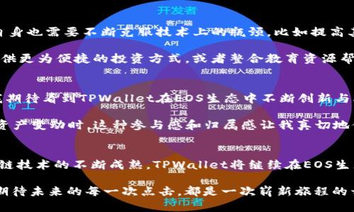 深入探讨TPWallet为何专注于EOS生态系统
TPWallet, EOS, 区块链/guanjianci

引言
在数字货币日益盛行的今天，越来越多的钱包应用正在逐步涌现。其中，TPWallet以其对EOS生态系统的聚焦而引起了广泛关注。作为一名对区块链技术充满热情的爱好者，我时常在思考这个问题：为什么TPWallet总是与EOS紧密相连？这背后是否隐藏着深刻的技术、生态和市场因素？在接下来的分析中，我们将逐步揭开这个问提的面纱。

EOS生态系统的独特性
首先，我们要理解EOS这个区块链平台的独特之处。EOS于2018年推出，是一个为去中心化应用（dApps）设计的区块链平台，它以高性能和可扩展性著称。与其他区块链相比，EOS的交易速度是其最显著的优势之一。作为一个使用委托权益证明（DPoS）机制的区块链，EOS能以更低的成本和更快的速度完成交易，这吸引了众多开发者和用户。

我小时候曾梦想拥有一个可以让人自由交易的世界。每当我想象时，我总是想到了一个技术能打破传统金融系统的局限，EOS正是这样的革命性技术。在TPWallet的背景下，它不仅仅是一个简单的钱包应用，更是引领用户体验去中心化世界的桥梁。

TPWallet的特点与功能
TPWallet作为一款多链钱包，支持EOS生态系统中的多种代币，并提供了丰富的功能。它不仅允许用户存储和管理数字资产，还可以让用户参与到EOS的治理中，这意味着用户在网络中的投票和参与决策有实际的意义。

在使用TPWallet的过程中，我发现它的用户界面非常友好，这对于区块链新手来说尤为重要。想想我第一次接触比特币时的复杂与困惑，TPWallet的易用性让我感到宽慰。不管是转账、交易还是参与投票，所有操作都简化到了极致。而当我看到自己手中逐渐增加的EOS资产时，那种成就感是无法用金钱来衡量的。

TPWallet与EOS的深度整合
为何TPWallet如此专注于EOS？答案其实很简单：EOS是当今最具潜力的区块链之一。TPWallet通过深度整合EOS的特性，不仅能够为用户提供更为快速和低成本的交易体验，还能通过EOS的高效能来满足用户的各种需求。例如，TPWallet用户可以轻松进行资源分配和治理参与，这在其他平台上往往难以实现。

有时候，我会思考传统银行的繁琐流程，似乎我们总是在繁冗的制度中失去时间与金钱。而TPWallet恰恰通过对EOS的利用，做到了简约和高效，我能够在几分钟内完成一次复杂的交易，这让我倍感振奋。

社区与生态的协同发展
TPWallet并不是孤立存在的，它与EOS社区的互动频繁。TPWallet的开发者不仅会通过不同渠道收集用户反馈，还会与EOS开发者密切合作，共同创造出更多符合市场需求的dApps。这种合作关系不仅仅让TPWallet保持了活力，也使得EOS生态圈更加丰富多彩。

我记得我曾参加过一次区块链会议，在会上遇到了不少EOS的开发者，他们对于TPWallet的支持和期待让我感到振奋。这样的热情绝不是随便可以找到的，社区的力量让整个生态系统在不断进化。当我看到台上那些年轻的开发者们讨论新项目时，仿佛看到了未来，这种氛围是无与伦比的。

面临的挑战与机遇
但TPWallet也面临着不少挑战。随着市场上多种钱包的出现，用户的选择越来越丰富，TPWallet必须不断创新与改进，才能保持竞争力。此外，EOS自身也需要不断克服技术上的瓶颈，比如提高其生态的稳定性与安全性等。作为用户，我希望在使用过程中，能够感受到TPWallet带来的安全和新鲜感，而不是随着时间的推移而感到无趣。

然而，机会与挑战是并存的。TPWallet可以利用其在EOS上的深耕，提供定制化的金融产品，吸引特定用户群体。比如，针对DeFi和NFT领域的用户提供更为便捷的投资方式，或者整合教育资源帮助区块链的复杂性。

展望未来
总的来说，TPWallet与EOS的紧密联系是基于多方面的考量，无论是技术上的优势，还是市场发展的趋势，都为两者的合作提供了可能。作为用户，我期待看到TPWallet在EOS生态中不断创新与改进，不仅是为了我自己的需求，也是为了整个区块链世界的发展。

就像我小时候憧憬的未来，去中心化的世界无疑是光明的。TPWallet和EOS的结合，无疑是通往这个未来的通道。每次当我在TPWallet中查看我的资产变动时，这种参与感和归属感让我真切地体验到了区块链的魅力与潜力。

结语
通过对TPWallet与EOS关系的深入分析，我们可以看到，背后不仅仅是技术层面的契合，更是对未来数字经济生态的前瞻与探索。我相信，随着区块链技术的不断成熟，TPWallet将继续在EOS生态中发挥其不可或缺的作用，帮助更多人踏上这条通往未来的道路。

在这条道路上，技术的迭代和用户的反馈将不断塑造钱包的未来。无论是投资者，还是普通用户，TPWallet都将为我们带来更为便捷、安全的体验。期待未来的每一次点击，都是一次崭新旅程的开始。
