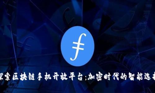 探索区块链手机开放平台：加密时代的智能选择