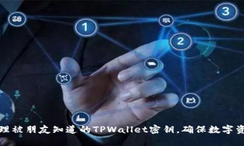 如何处理被朋友知道的TPWallet密钥，确保数字资产安全