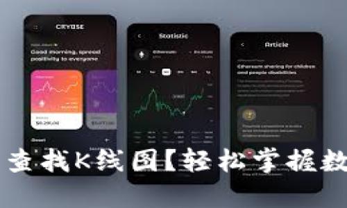如何在TPWallet中查找K线图？轻松掌握数字货币交易的秘密