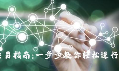 Wemix钱包交易指南：一步步教你轻松进行数字资产交易