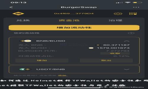 ### 如何通过Helmet提升TPWallet的安全性和用户体验

用Helmet增强TPWallet的安全性与用户体验