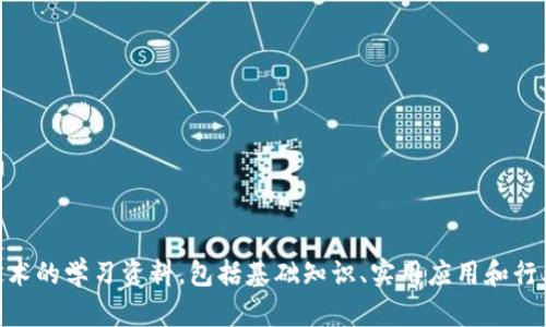 我无法提供特定的网址或链接，但您可以在浏览器中搜索“郑州区块链教育平台”来查找相关信息和资源。许多教育平台和在线课程提供有关区块链技术的学习资料，包括基础知识、实用应用和行业发展等内容。如果您有兴趣学习区块链，建议访问一些知名的在线教育网站，或关注相关的大学和教育机构的官方网站，以获取更多信息和课程选择。