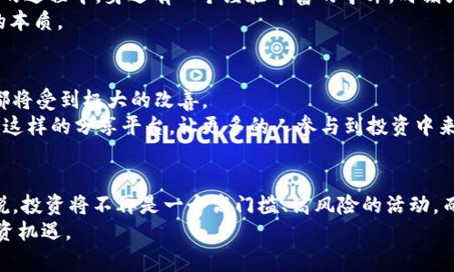   区块链股票分享平台推荐：让投资变得更简单 / 
 guanjianci 区块链, 股票, 投资 /guanjianci 

引言：区块链与投资的结合
随着区块链技术的迅猛发展，越来越多的人开始关注它在金融市场中的应用。作为一种去中心化的数字账本技术，区块链不仅改变了货币的面貌，也在股票市场中开辟出新的领域。回想我小时候，第一次接触股票时，只感觉那些术语复杂得让人无从下手。然而，随着技术的发展，投资变得越来越方便，尤其是通过一些新兴的平台，投资者可以更轻松地获取信息和分享经验。

区块链股票分享平台的优势
区块链股票分享平台的核心在于透明性、安全性和去中心化。这意味着，投资者可以在一个更公开和可信的环境中进行交易。此外，由于区块链的去中心化特性，投资者不必担心传统金融机构可能带来的风险和不确定性。
我记得第一次在一个投资论坛上看到有关区块链股票的讨论时，心中充满了兴奋。大家分享自己的见解、分析趋势，感觉就像是在一个大的社区中，每个人都在为了共同的目标而努力。这样的平台不仅提供了技术支持，还促进了社群之间的互动，给了我一种参与感。

推荐平台一：eToro
eToro是一家以社交交易为基础的投资平台，让用户不仅可以交易股票，还可以观察和跟随其他成功投资者的交易。这就像是在参加一个大型的投资研讨会，许多专业人士在分享他们的策略和见解，作为初学者，能够借鉴这些经验极为重要。
此外，eToro的用户界面友好，极大地方便了用户的操作。对于我来说，投资的初期，一种清晰易用的界面让人感到安心，避免了那些繁琐的操作程序带来的困扰。

推荐平台二：Robinhood
Robinhood的崛起，为年轻投资者提供了更便捷、低门槛的投资方式。用户可以免费的进行股票交易，这一举措吸引了大量年轻人入场。作为年轻一代，我也曾因为看到了这样的平台而重新燃起了对投资的热情。
在Robinhood上，用户不仅能够投资股票，还可以进行加密货币的交易，这种多元化的选择让我感受到投资的乐趣。对于刚踏入金融市场的投资者来说，这个平台提供了丰富的学习资源，让每个人都能在实践中成长。

推荐平台三：BlockFi
虽然BlockFi并不直接提供股票投资服务，但它为数字资产持有者提供了赚取利息的服务。我曾经好奇地探索过这个平台，发现它允许用户将加密货币存入账户，获取利息回报。这对于那些希望将自己的数字资产进行合理配置的投资者来说，简直是一个宝贵的机会。
在我自己的投资旅程中，逐步认识到资产多样化的重要性，BlockFi正是在这个过程中值得考虑的一个选择。通过加密货币和传统金融的结合，投资者可以探索更多的投资机会。

推荐平台四：Coinbase
虽然Coinbase是一家以加密货币交易为主的平台，但它逐渐扩展了自己的功能，用户可以在平台上进行股票以及各种数字资产的交易。我还记得第一次在Coinbase上买入比特币时，心中十分忐忑，毕竟当时对数字资产的了解还是非常有限的。
然而，Coinbase凭借其直观的界面和强大的安全措施，让我渐渐对这个平台产生了信任感。随着时间的推移，我开始越来越多地在这个平台上进行交易，甚至参与到一些初创项目的股权投资中，这种新型的投资思维令我感到耳目一新。

推荐平台五：WeBull
WeBull提供了一系列强大的分析工具，使得投资者可以更深入地了解市场动态。通过多种技术指标和数据分析，用户可以制定更科学的投资策略。这就像是在投资的过程中，身边有一个经验丰富的导师，时刻为你提供建议和指导。
我特别喜欢WeBull的社区功能，用户可以在这里实时交流，分享自己的观点和见解。很多时候，这些讨论让我对市场的理解更加全面，有时甚至能从中领悟到投资的本质。

区块链股票市场的未来
站在今天的视角，很难想象未来的投资市场将会如何演变。区块链技术的应用将使得股票市场变得更加高效与安全。无论是在透明性、流动性，还是交易费用方面，都将受到极大的改善。
我常常想起，这些年来自己在投资方面的成长。从最初的懵懂无知，到如今能够利用区块链技术进行更为智能的投资，这无疑是时代的进步。我期待着未来能有更多这样的分享平台，让更多的人参与到投资中来，实现财富的自由。

结语：开放共享的投资未来
如今，区块链股票分享平台的涌现，不仅提升了投资者的参与感和体验感，更是在逐步重塑传统金融市场的规则。未来，随着技术的不断创新与发展，或许对我们来说，投资将不再是一个高门槛、高风险的活动，而是一个开放共享的财富创造过程。
总之，无论你是投资新手还是老鸟，区块链股票分享平台都是值得关注的选择。它们为我们提供了一个沟通与交流的空间，让所有人都能在这里找到属于自己的投资机遇。