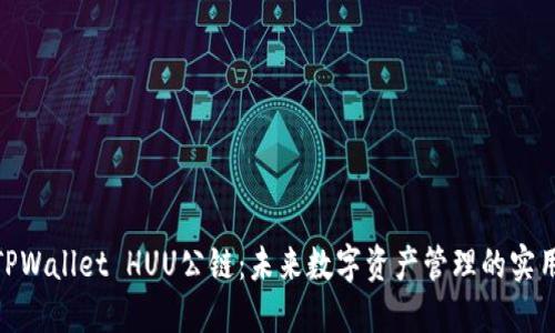 探索TPWallet HUU公链：未来数字资产管理的实用之道