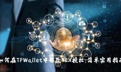 如何在TPWallet中解除TRX授权：简单实用指南
