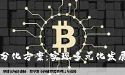 区块链平台分化方案：实现多元化发展的实用指南