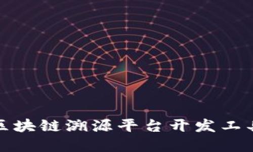 实用的区块链溯源平台开发工具大揭秘