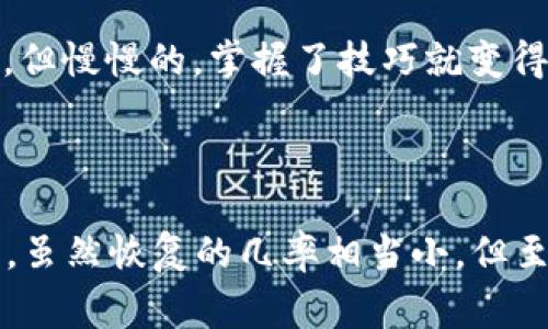 要找回没有私钥的TPWallet（TP钱包）中的资产是十分困难的，因为大多数区块链钱包的安全性设计就是为了保护用户的资产，避免被恶意攻击者获取。缺少私钥或助记词意味着您将无法直接访问您的钱包。如果您没有保存这些重要信息，找回资产的可能性非常小。

为什么私钥和助记词如此重要
在区块链领域，私钥相当于是您数字资产的“钥匙”。没有这个钥匙，您就无法解锁自己的钱包。助记词则是帮助用户记住和恢复私钥的一种方式。根据行业标准，私钥和助记词的安全性和保密性是至关重要的，它们是保障您的资产安全的第一道防线。

常见的私钥和助记词丢失原因
大多数用户在使用新钱包时，可能会因为以下原因而丢失私钥或助记词：
ul
  li没有认真保存或记录助记词。/li
  li设备丢失、损坏或被盗。/li
  li误删除了相关的应用或数据。/li
  li对安全性缺乏足够重视，导致资产被盗。/li
/ul
每当我回想起自己刚接触区块链那会，常常会想，如果那时我能更好地理解私钥的意义，或许就能避免我们今天面临的困境。

找回TPWallet的方法
尽管没有私钥或助记词恢复资产的可能性很小，以下是一些您可以尝试的步骤，不过请注意，没有任何保证能够找回您的资产。

h41. 检查备份/h4
首先，您需要检查是否曾经备份过您的私钥或助记词。查看所有可能的地方，包括纸质备忘录、云存储和邮件等。很多时候，用户会将这些信息保存在不易察觉的角落。

h42. 联系支持团队/h4
如果您在TPWallet中有疑问，可以尝试联系他们的客户支持团队。尽管他们无法直接恢复您的私钥，但或许可以提供一些额外的建议或帮助。同时，分享您的遭遇，有可能能引起其他用户的共鸣，让他们意识到备份的重要性。

h43. 了解Peer-to-Peer社区/h4
有时候，同行的支持是最有价值的。您可以考虑加入一些区块链或TPWallet相关的社区，例如论坛、社交媒体群组等。在这些地方，您能够找到其他同样曾遭遇丢失私钥困境的用户，分享经验，探讨解决方案。

预防措施
虽然我们无法改变过去，但我们可以为将来做好准备。以下是一些建议，以帮助您保护私人钥匙和助记词：
ul
  li定期备份：每当您创建新钱包时，请务必备份私钥和助记词，并将其存储在一个安全的地方。/li
  li使用安全的数字存储：可考虑使用硬件钱包、冷钱包等更安全的存储方式。/li
  li教育自己：了解区块链技术和数字资产管理的基本知识。这也让我想起我小时候如何学习骑自行车，一开始觉得难，但慢慢的，掌握了技巧就变得轻松多了。/li
/ul

总结
在使用TPWallet或其他数字钱包时，私钥和助记词的重要性不可低估。失去它们几乎意味着失去对您资产的完全控制。虽然恢复的几率相当小，但至少我们能通过学习和实践，为未来做好准备，切实保护我们的数字财富。