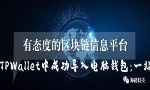 如何在TPWallet中成功导入电脑钱包：一站式指南