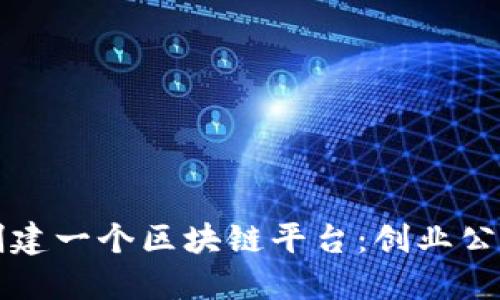 如何成功创建一个区块链平台：创业公司开发指南