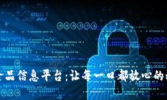 区块链食品信息平台：让每一口都放心的科技革