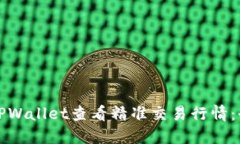 如何用TPWallet查看精准交易行情：全面指导