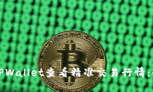 如何用TPWallet查看精准交易行情：全面指导