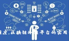 提升供应链透明度，区块链冷链平台的实用价值