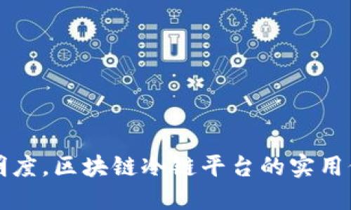 提升供应链透明度，区块链冷链平台的实用价值与未来展望