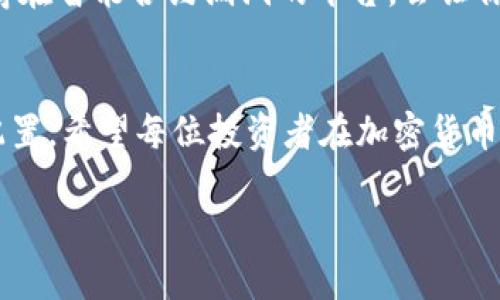 在TPWallet中获得数字货币利息的方式通常涉及一些常见的加密货币理财产品和机制，如质押（Staking）和流动性挖掘等。以下是一些基本步骤和注意事项，可以帮助你理解如何在TPWallet中获得币的利息。

什么是质押（Staking）?
质押是一种将你的加密货币锁定在区块链网络中，以支持网络的安全性和运行的一种方式。在此过程中，你的币不会被转移，而是用于验证交易和区块。作为奖励，网络会为你提供一定的利息或新生成的币。

如何在TPWallet中进行质押
在TPWallet中质押币通常需要遵循以下步骤：
ol
  listrong创建TPWallet账户：/strong如果你还没有TPWallet的账户，请先下载客户端并进行注册。/li
  listrong选择支持质押的币种：/strongTPWallet支持多种币种的质押，例如某些代币或主链的加密货币。你可以在钱包的“质押”或“投资”部分查看可选择的币种。/li
  listrong转入币种：/strong将你想要质押的币转入TPWallet中，确保你的钱包里有足够的币用于质押。/li
  listrong开始质押：/strong在对应币种页面中选择质押的数量和期限，并确认操作。系统会提示你质押成功，并显示预期收益。/li
/ol

流动性挖掘
除了质押，流动性挖掘是一种通过提供流动性以获得利息的方式。通过将你的币存入流动性池，你可以获得平台的交易费用和其他奖励。这通常适用于去中心化交易所（DEX）。

如何在TPWallet中进行流动性挖掘
流动性挖掘的步骤与质押类似：
ol
  listrong选定币对：/strong选择你希望添加流动性的币对，例如ETH/USDT等。/li
  listrong提供流动性：/strong根据平台的要求提供相应的币种，通常需要等值的两个币种。/li
  listrong获取收益：/strong在你提供流动性的同时，你将获得平台的流动性挖掘奖励。可以在指定页面查看收益情况。/li
/ol

个人投资经验分享
回想我刚开始接触加密货币时，对质押和流动性挖掘的机制了解得并不深。那时我只是单纯地认为将币放进钱包就能等着赚钱，殊不知这背后还有许多投资策略和风险。经过不断学习和尝试，我才发现通过质押和提供流动性，我的资金其实是可以更有效地运作的。

风险意识
虽然质押和流动性挖掘带来了收益，但它们也并非没有风险。市场的波动可能导致你投资的币种价值下跌，尤其是在熊市中。此外，选择不够成熟或存在智能合约漏洞的平台，会让你的投资面临被攻击或失去的风险。因此，建议投资者在选择质押或流动性挖掘的平台时，务必对其进行充分调研，了解其声誉、技术背景及用户反馈。

总结
总而言之，在TPWallet中获得币的利息可以通过质押和流动性挖掘等方式来实现。虽然收益诱人，但投资者一定要保持警惕，合理安排自己的资产配置。希望每位投资者在加密货币的投资旅程中都能获得满意的收益与体验。 

如需更详细的步骤或特定币种的质押信息，可以查阅TPWallet官方文档或者相关社区讨论。