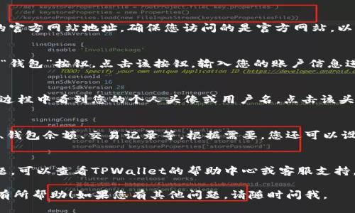 要找到TPWallet的个人页面，您可以按照以下步骤进行操作：

步骤一：访问TPWallet官方网站
首先，您需要打开您的浏览器，输入TPWallet的官方网站地址。确保您访问的是官方网站，以避免任何安全风险。

步骤二：登录账户
在TPWallet的主页上，您通常会找到“登录”或“钱包”按钮。点击该按钮，输入您的账户信息进行登录。如果您还没有账户，需要先进行注册。

步骤三：找到个人页面
一旦您成功登录，通常会在网站的右上角或侧边栏中看到您的个人头像或用户名。点击该头像或用户名，您就会进入个人页面。

步骤四：个人信息和设置
在个人页面，您可以查看和编辑您的账户信息、钱包余额、交易记录等。根据需要，您还可以设置安全性选项，如二次验证等。

额外提示
如果您在登录或找到个人页面过程中遇到问题，可以查看TPWallet的帮助中心或客服支持，获取更多详细的指导和解决方案。

希望这些信息对您找到TPWallet的个人页面有所帮助！如果您有其他问题，请随时问我。