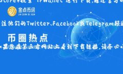 关于TPWallet的下载，您可以通过以下几个步骤进行