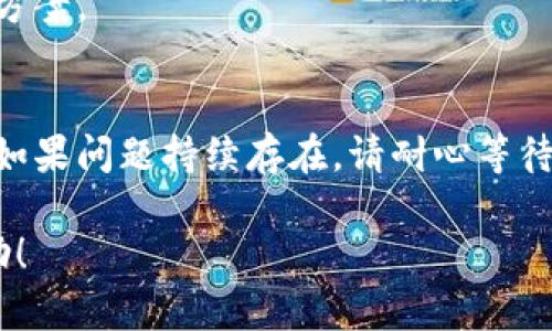 看起来您提到的“tpwallet显示错误”可能是在使用TP钱包时遇到了一些问题。TP钱包是一款加密钱包，用户可以用它来管理和存储加密货币及代币。如果您在使用过程中碰到错误，以下是一些可能的解决步骤和建议。

1. 检查网络连接
首先，确保您的设备有稳定的网络连接。网络不稳定可能导致TP钱包无法正常显示或连接到区块链网络。尝试切换到Wi-Fi网络或者重启您的移动数据，看看问题是否得到解决。

2. 更新应用程序
确保您使用的是TP钱包的最新版本。旧版本可能有未修复的错误和漏洞。前往应用商店查看是否有可用的更新，并按照提示进行更新。

3. 清除缓存
有时候，应用程序的缓存会导致显示错误。您可以尝试清除TP钱包的缓存。具体步骤因设备而异，但一般可以在设置中找到应用管理，然后找到TP钱包，选择“清除缓存”。

4. 重启设备
与大多数电子设备一样，有时简单的重启就可以解决许多问题。您可以尝试关闭设备再重新开机，然后重新打开TP钱包，看看问题是否解决。

5. 检查钱包地址和网络设置
如果您在进行转账或操作过程中遇到显示错误，请确认您输入的钱包地址是否正确，同时检查网络设置。TP钱包支持不同的网络，如以太坊、Binance Smart Chain等，确保您选择了正确的网络。

6. 联系客服
如果上述方法均未能解决问题，您可以考虑联系TP钱包的客服团队。他们可以帮助您更深入地理解问题，提供针对性的解决方案。同样，不要忘记查看他们的常见问题解答，里面可能已经包含了您的问题和解决办法。

7. 社区支持
加入TP钱包相关的社区或论坛，与其他用户交流，也许您能够找到类似经历的用户，共享解决方案。

总结
遇到TP钱包显示错误时，不必过于慌张。大多数问题都是可以通过上述的几种方法来解决的。如果问题持续存在，请耐心等待官方的修复或更新。希望这能帮助您顺利使用TP钱包！

如果您还有其他具体的错误信息或更详细的描述，欢迎分享，我将尽力提供更加针对性的帮助！