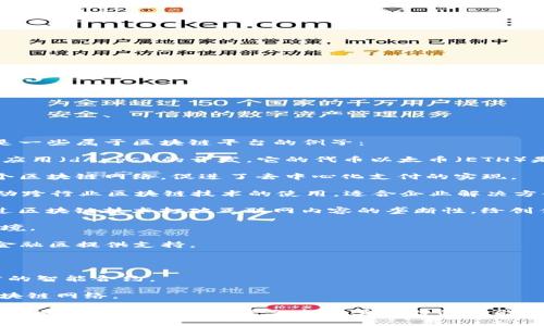 区块链平台主要指那些为开发者和企业提供区块链技术基础设施的系统。以下是一些属于区块链平台的例子：

1. **以太坊（Ethereum）**：一个开源的区块链平台，支持智能合约和去中心化应用（dApps）的开发。它的代币以太币（ETH）是区块链上第二大市值的加密货币。

2. **比特币（Bitcoin）**：虽然比特币主要作为一种加密货币，但它同时也是一个区块链网络，促进了去中心化支付的实现。

3. **超级账本（Hyperledger）**：一个由Linux基金会主办的开源项目，旨在推动跨行业区块链技术的使用，适合企业解决方案。

4. **波场（TRON）**：一个为内容分享和分发而设计的区块链平台。波场希望通过区块链技术打破互联网内容的垄断性，给创作者更多收益。

5. **EOS**：一个基于区块链的智能合约平台，旨在提供高效的去中心化应用环境。

6. **Cardano**：一个高性能的区块链平台，强调安全性和可扩展性，以为全球金融区提供支持。

7. **Corda**：由R3开发，针对金融行业的区块链平台，注重隐私性和合规性。

8. **NEO**：被称为中国的以太坊，NEO旨在构建“智能经济”，支持多种编程语言的智能合约。

9. **链（Chain）**：提供私有区块链解决方案，致力于为金融机构提供安全的区块链网络。

随着区块链技术的不断发展和应用，越来越多的区块链平台也会出现，服务于不同的行业需求。每个平台都有其独特的功能和目标，企业和开发者可以根据自身需求选择合适的区块链平台进行开发或投资。