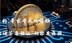 “tpwallet验证签名错误”通常表示在使用TP钱包（