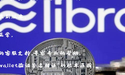 “tpwallet验证签名错误”通常表示在使用TP钱包（TP wallet）进行交易或操作时，系统无法正确验证所提供的签名。这种情况可能有几种原因：

1. **私钥问题**：签名通常由钱包的私钥生成。如果你的私钥不正确，或者在签名过程中遭到损坏，系统将无法验证签名。

2. **交易数据错误**：在生成签名时，所使用的数据（如交易信息、接收地址、金额等）可能与实际要进行的交易不符。

3. **软件或网络问题**：有时软件的BUG或者网络不稳定也会导致签名验证失败。

4. **不兼容的协议或版本**：使用的TP钱包版本可能与区块链网络的不兼容，导致签名无法被验证。

### 如何解决“tpwallet验证签名错误”问题

#### 1. 检查私钥
确保你所使用的私钥是正确的，并且没有被意外更改或损坏。

#### 2. 确认交易信息
再次核对你输入的交易数据，确保所有信息（如地址、金额）都是正确且最新的。

#### 3. 更新软件
检查是否有可用的TP钱包更新，确保你使用的是最新版本。

#### 4. 网络问题
如果网络不稳定，尝试切换网络或等待网络恢复正常。

#### 5. 联系支持
如果你无法解决这个问题，可以考虑联系TP钱包的客服支持，寻求专业的帮助。

通过这些步骤，你应该能够找到并解决导致“TP wallet验证签名错误”的根本原因。