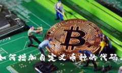 TPWallet如何增加自定义币种的代码与实用指南